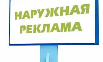 Наружная реклама
