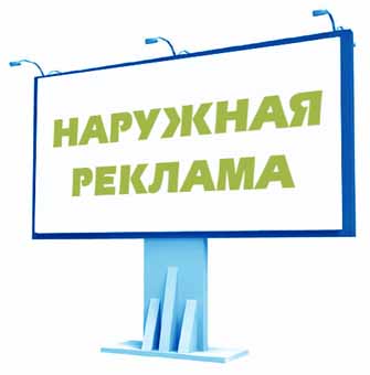Наружная реклама